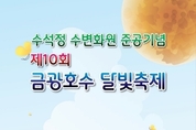 안성시, '제10회 금광호수 달빛 축제' 5월 17일 개최