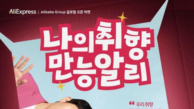 알리익스프레스, 마동석•이수지•기안84와 '나의취향, 만능알리' 출격