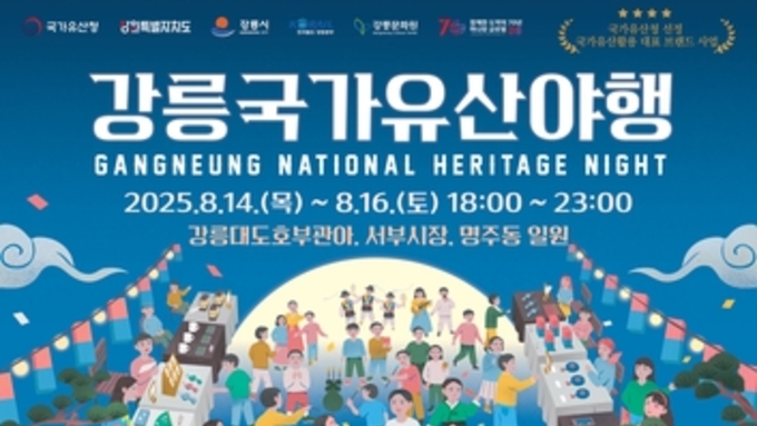 밤의 유산을 거닐다…'2025 강릉국가유산야행' 개최