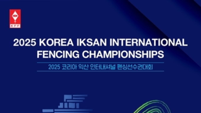 세계 펜싱 유망주 익산으로 모인다